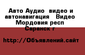 Авто Аудио, видео и автонавигация - Видео. Мордовия респ.,Саранск г.